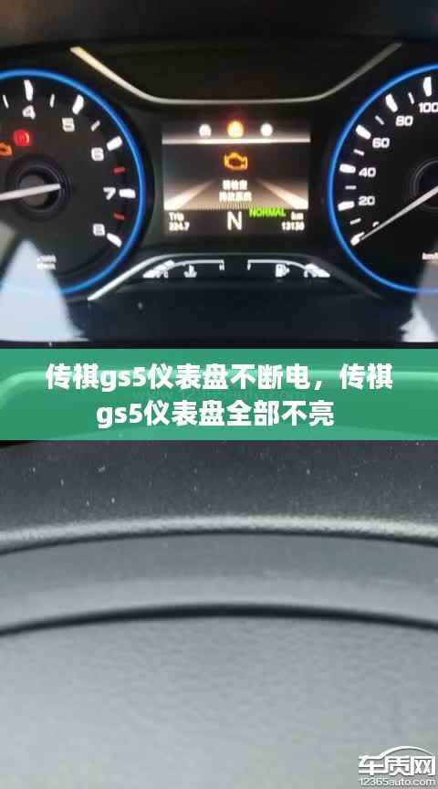 传祺gs5仪表盘不断电,传祺gs5仪表盘全部不亮