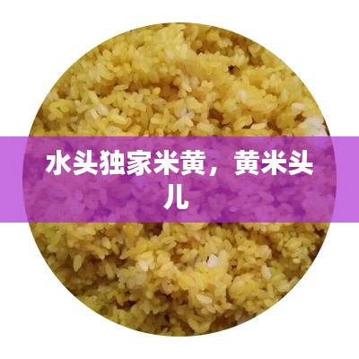 水头独家米黄,黄米头儿