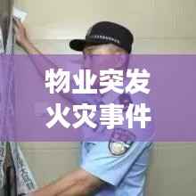 物业突发火灾事件,物业对火灾突发事件处理方法