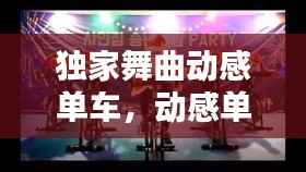独家舞曲动感单车,动感单车舞蹈