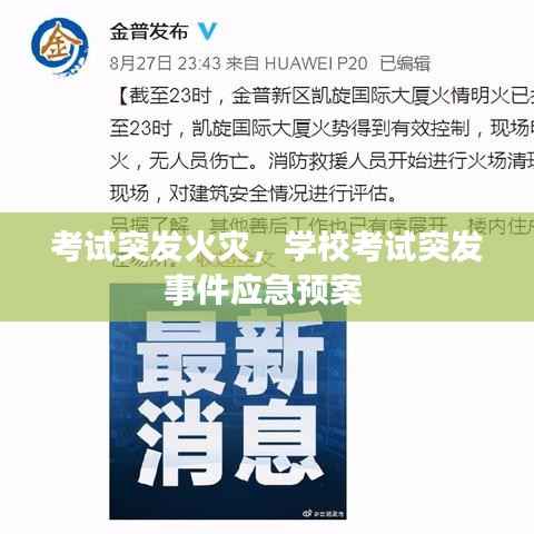 考试突发火灾,学校考试突发事件应急预案