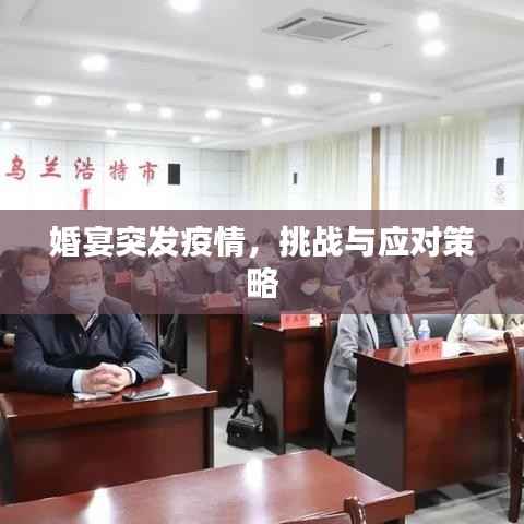 婚宴突发疫情,挑战与应对策略