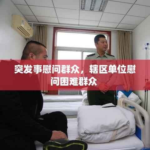 突发事慰问群众,辖区单位慰问困难群众