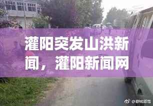 灌阳突发山洪新闻,灌阳新闻网昨天打架事件