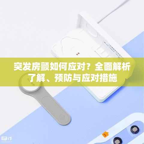 突发房颤如何应对?全面解析了解、预防与应对措施