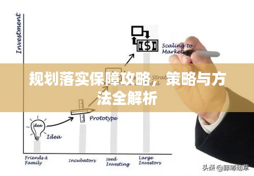 规划落实保障攻略,策略与方法全解析