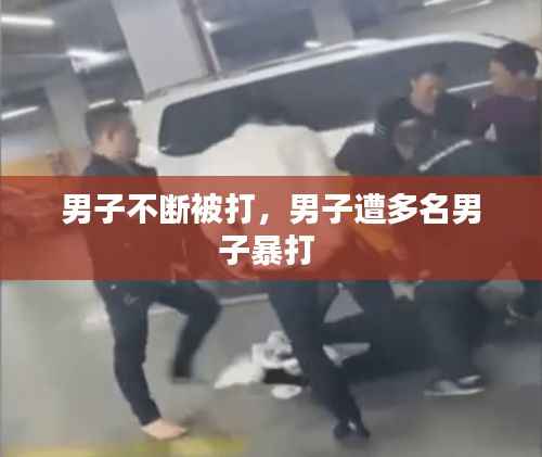 男子不断被打,男子遭多名男子暴打