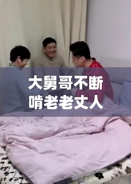 大舅哥不断啃老老丈人,大舅哥住家里赖着不走