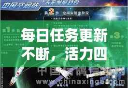 每日任务更新不断,活力四射追求卓越!