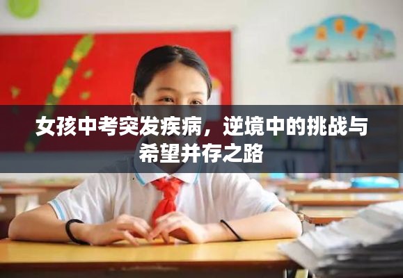女孩中考突发疾病,逆境中的挑战与希望并存之路