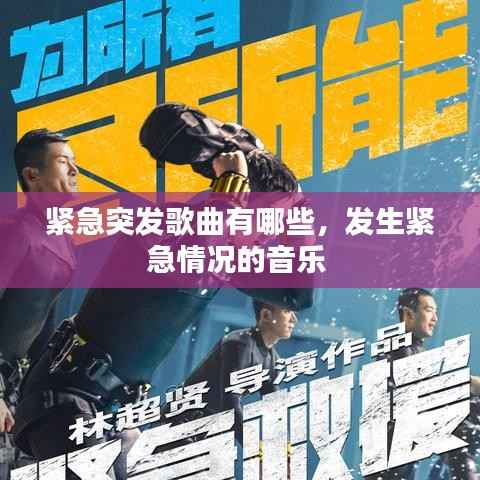 紧急突发歌曲有哪些,发生紧急情况的音乐