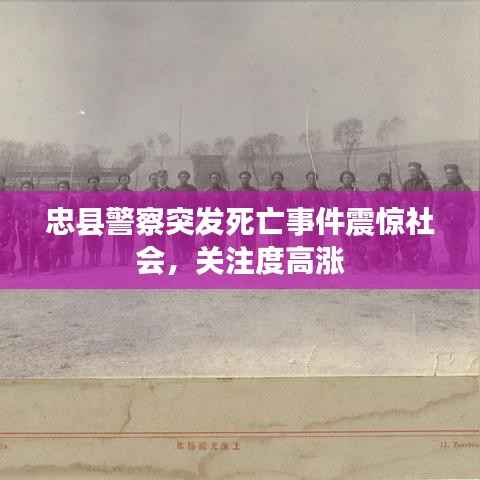 忠县警察突发死亡事件震惊社会,关注度高涨