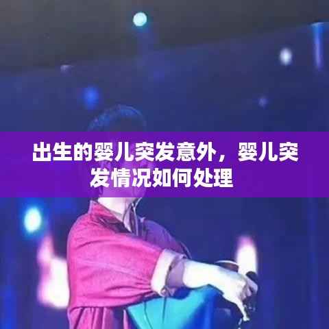 出生的婴儿突发意外,婴儿突发情况如何处理