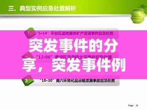 突发事件的分享,突发事件例子