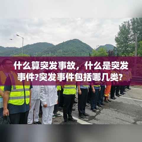 什么算突发事故,什么是突发事件?突发事件包括哪几类?