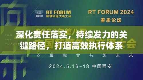 深化责任落实,持续发力的关键路径,打造高效执行体系