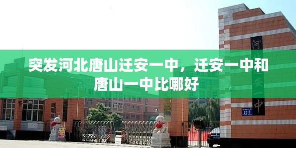 突发河北唐山迁安一中，迁安一中和唐山一中比哪好 