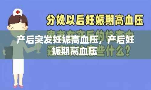 产后突发妊娠高血压，产后妊娠期高血压 