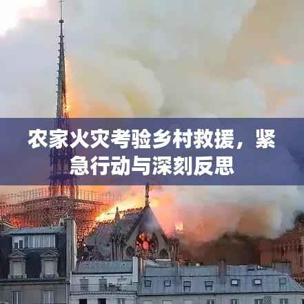 农家火灾考验乡村救援,紧急行动与深刻反思