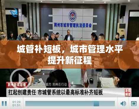 城管补短板,城市管理水平提升新征程
