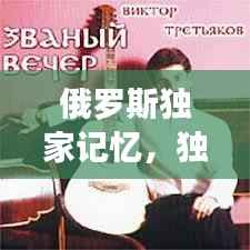 俄罗斯独家记忆,独家记忆俄罗斯歌曲名字