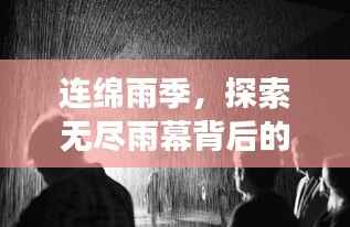 连绵雨季,探索无尽雨幕背后的故事