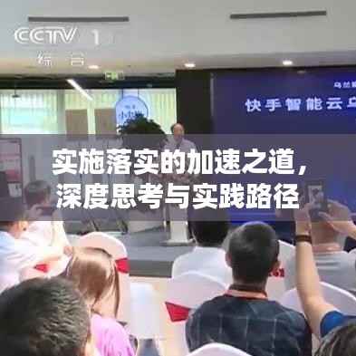 实施落实的加速之道,深度思考与实践路径