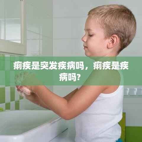 痢疾是突发疾病吗,痢疾是疾病吗?