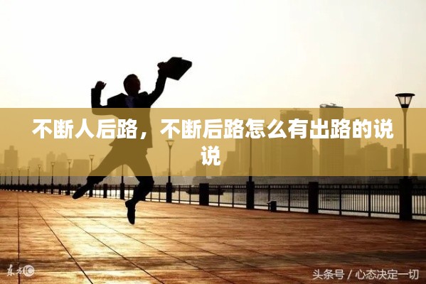 不断人后路,不断后路怎么有出路的说说