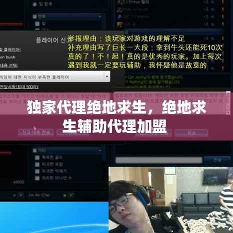 独家代理绝地求生,绝地求生辅助代理加盟