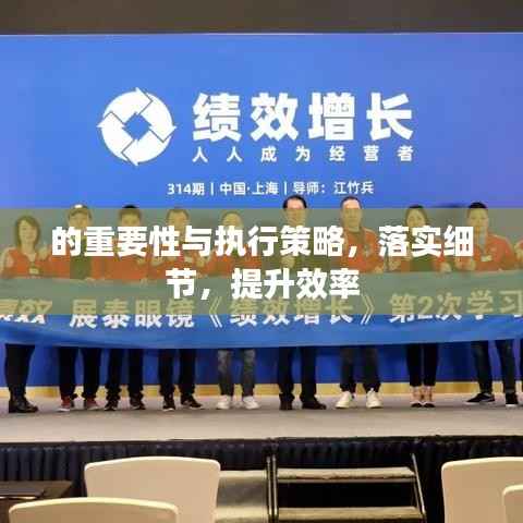 的重要性与执行策略，落实细节，提升效率