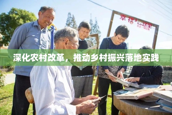深化农村改革,推动乡村振兴落地实践
