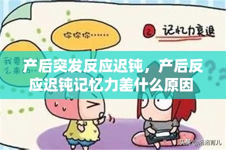 产后突发反应迟钝,产后反应迟钝记忆力差什么原因