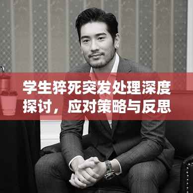 学生猝死突发处理深度探讨,应对策略与反思