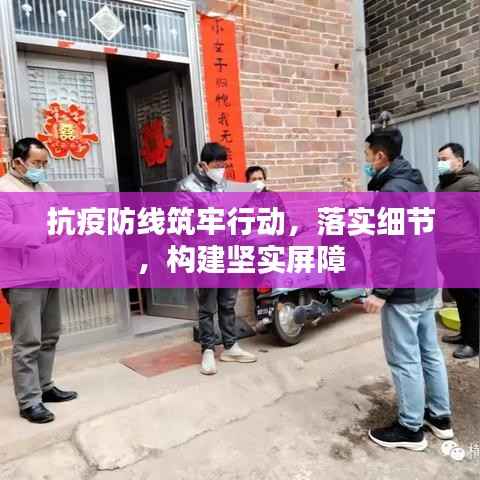 抗疫防线筑牢行动,落实细节,构建坚实屏障