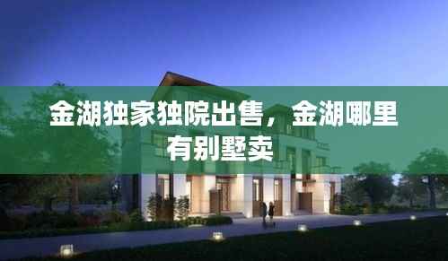 金湖独家独院出售,金湖哪里有别墅卖