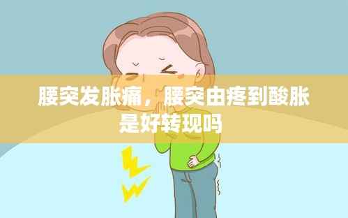 腰突发胀痛,腰突由疼到酸胀是好转现吗