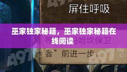 巫家独家秘籍,巫家独家秘籍在线阅读