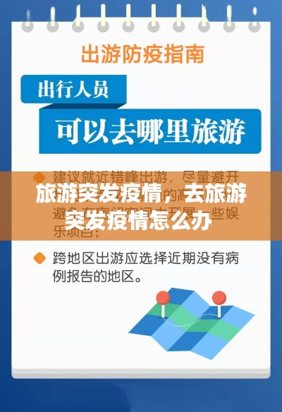 旅游突发疫情,去旅游突发疫情怎么办