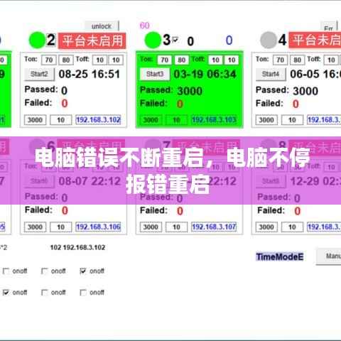 电脑错误不断重启,电脑不停报错重启