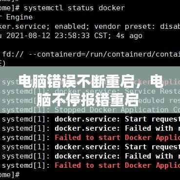 电脑错误不断重启,电脑不停报错重启