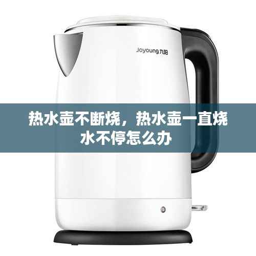 热水壶不断烧,热水壶一直烧水不停怎么办