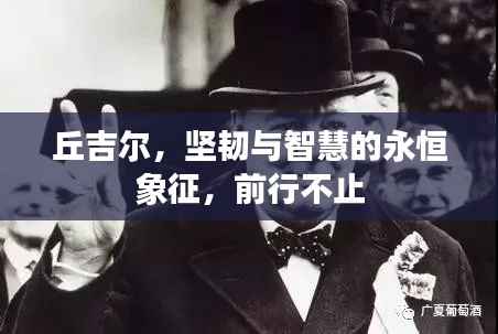 丘吉尔,坚韧与智慧的永恒象征,前行不止