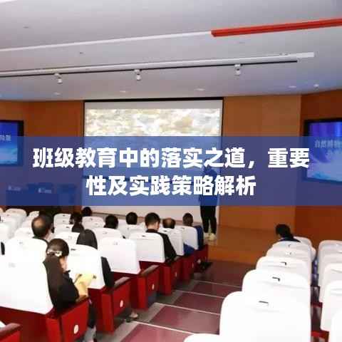 班级教育中的落实之道,重要性及实践策略解析