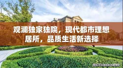 观澜独家独院,现代都市理想居所,品质生活新选择