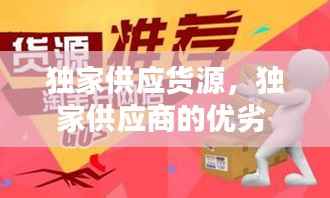 独家供应货源,独家供应商的优劣