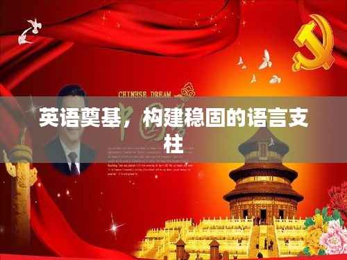 英语奠基，构建稳固的语言支柱