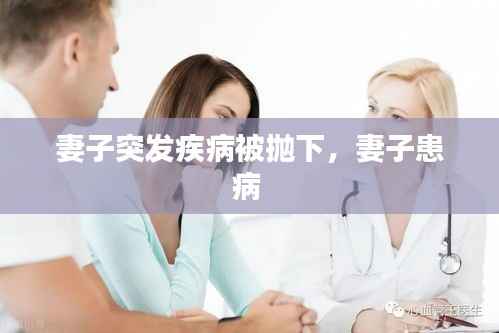 妻子突发疾病被抛下,妻子患病