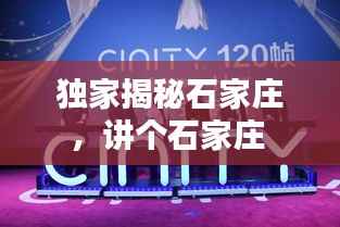 独家揭秘石家庄,讲个石家庄