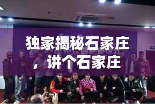 独家揭秘石家庄,讲个石家庄